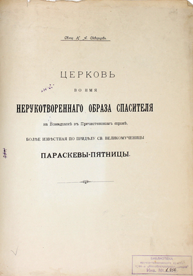 Скворцов Н.А. Церковь во имя нерукотвореннаго образа Спасителя на Божедомке в Пречистинском сороке, более известная по приделу св. великомученицы Параскевы-Пятницы. М.: Издание Комиссии по осмотру и изучению памятников церковной старины г. Москвы и Московской епархии, 1904.
